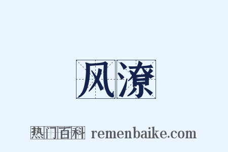 风潦是什么意思的图片